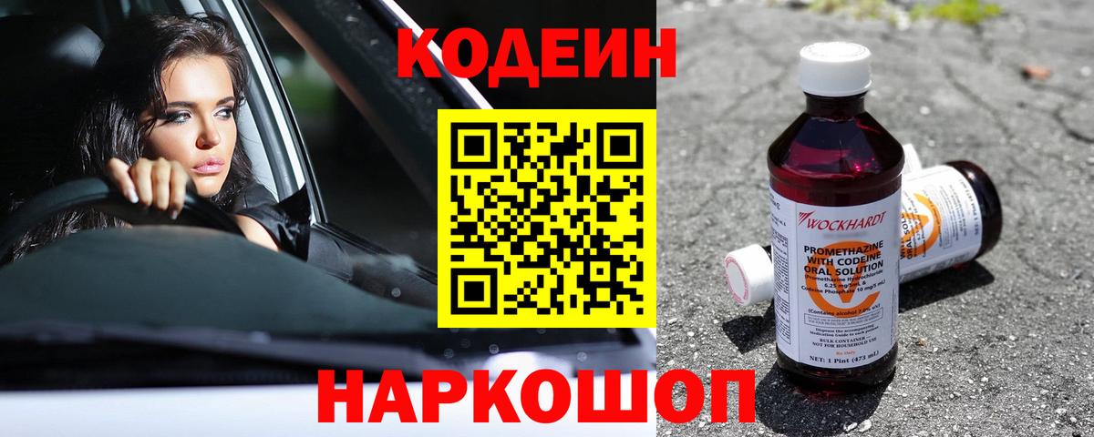 Кодеин Purple Drank  Кодеиновый сироп Lean Purple Drank  Кузнецк  Вход с VPN 